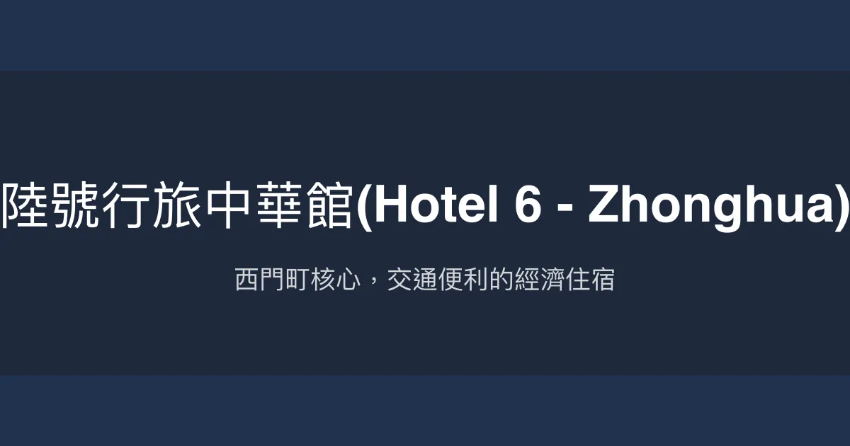 陸號行旅中華館(Hotel 6 - Zhonghua) 台北市 - 西門町核心，交通便利的經濟住宿
