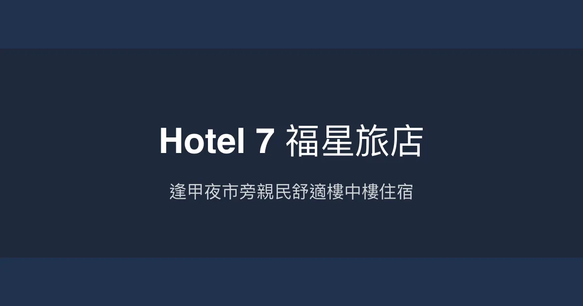 Hotel 7 福星旅店 台中市 - 逢甲夜市旁親民舒適樓中樓住宿