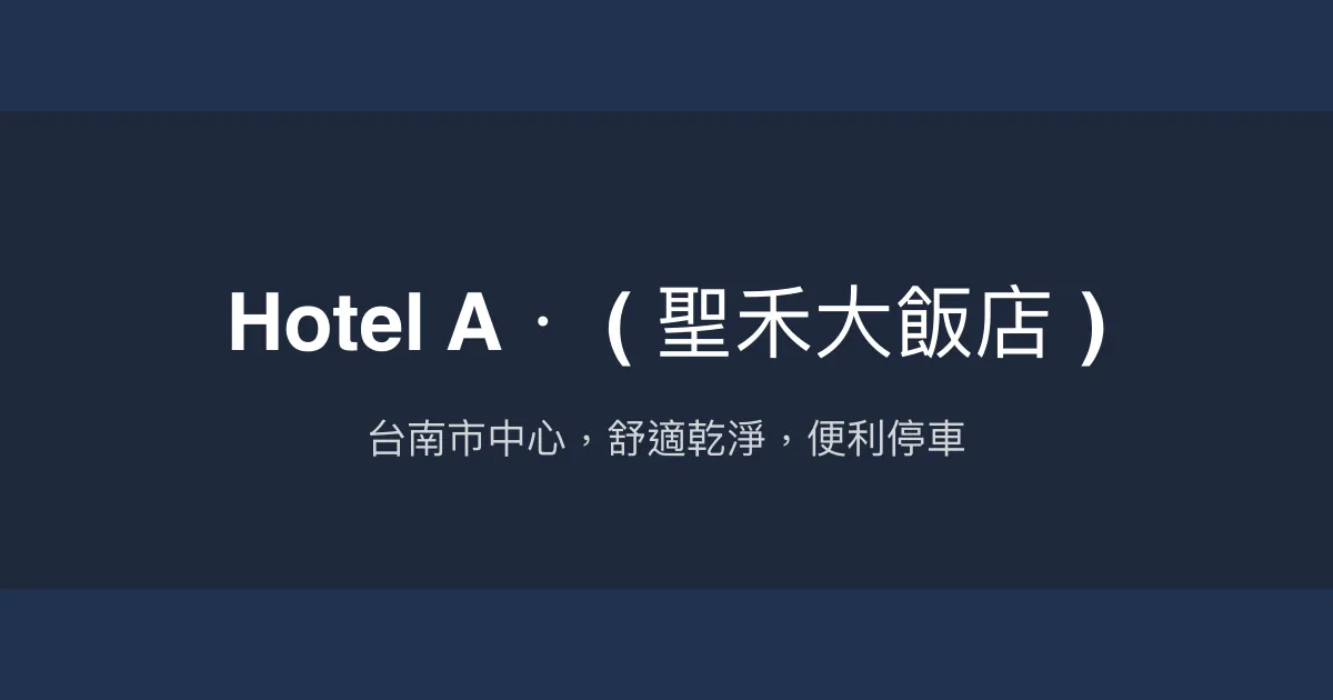 Hotel A． ( 聖禾大飯店 ) 台南市 - 台南市中心，舒適乾淨，便利停車