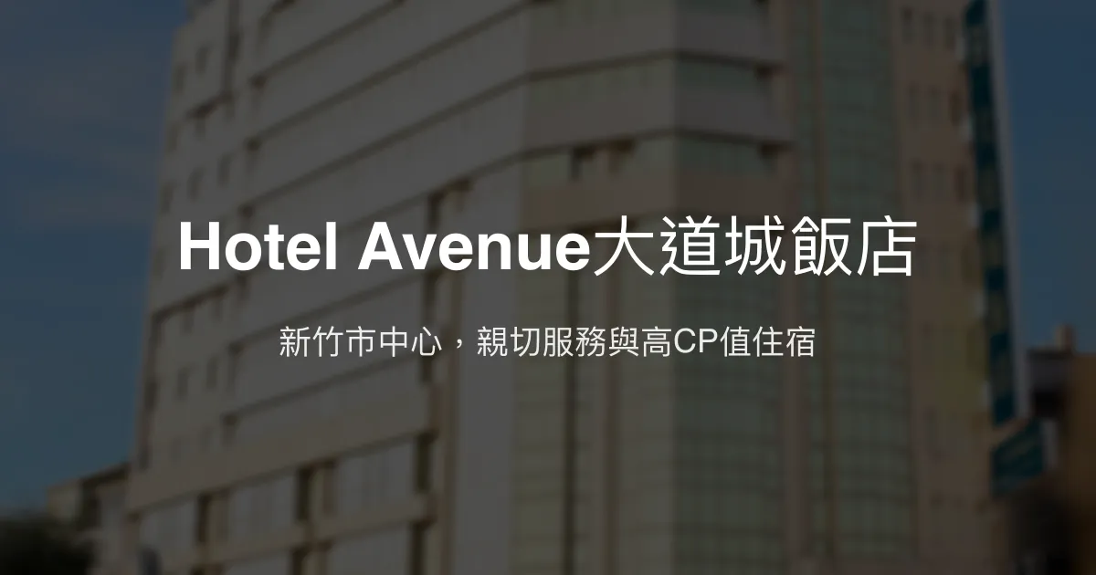 Hotel Avenue大道城飯店 新竹市 - 新竹市中心，親切服務與高CP值住宿