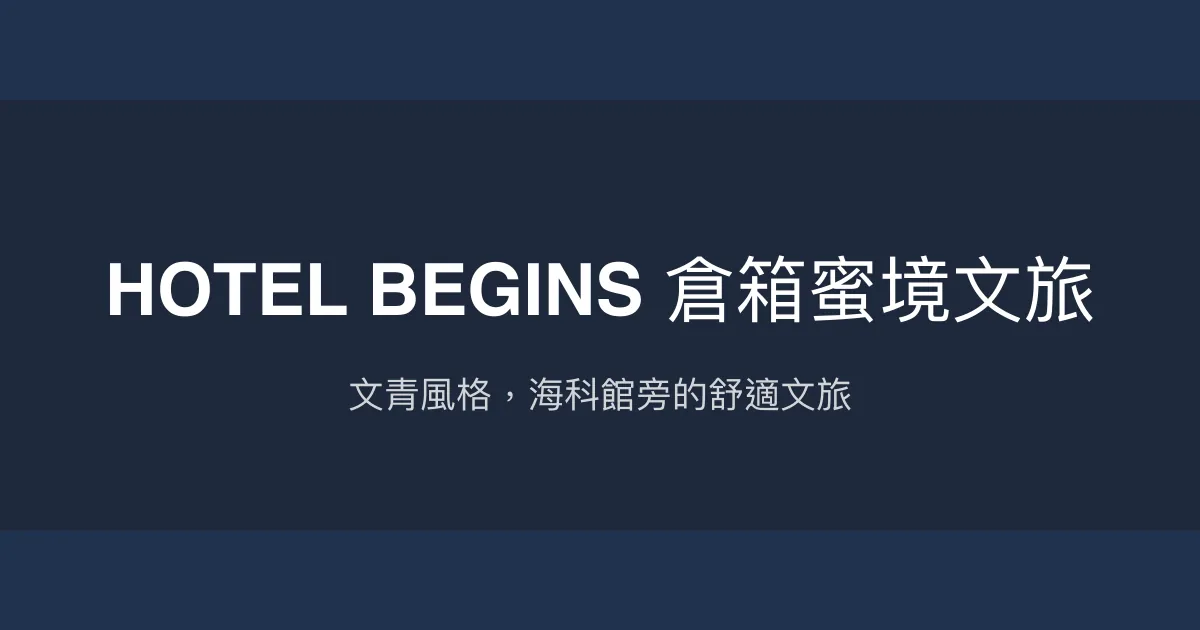 HOTEL BEGINS 倉箱蜜境文旅 基隆市 - 文青風格，海科館旁的舒適文旅