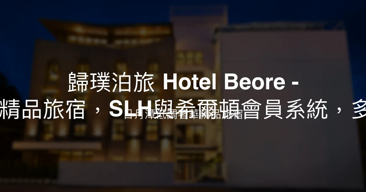 歸璞泊旅 Hotel Beore - 2024年全新開幕精品旅宿，SLH與希爾頓會員系統，多項國際設計大獎 南投縣 - 日月潭低調奢華精品旅宿