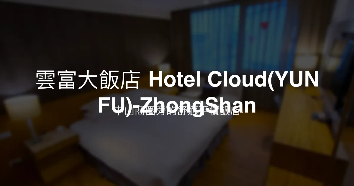 雲富大飯店 Hotel Cloud(YUN FU)-ZhongShan 台北市 - 中山商圈旁的舒適平價飯店