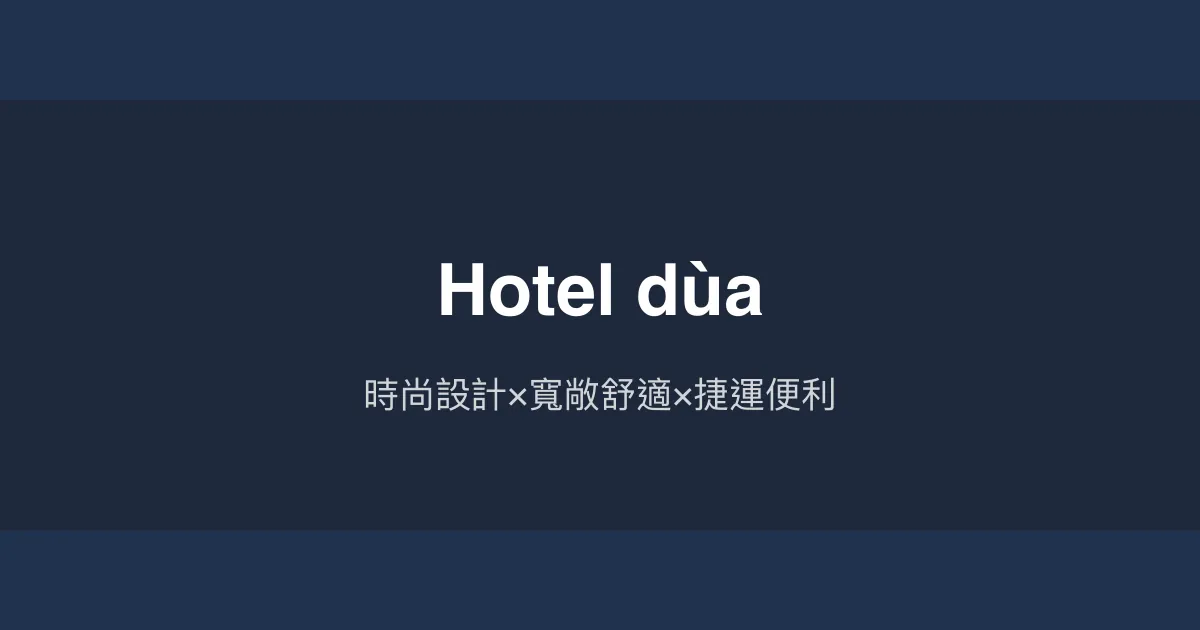 Hotel dùa 高雄市 - 時尚設計×寬敞舒適×捷運便利