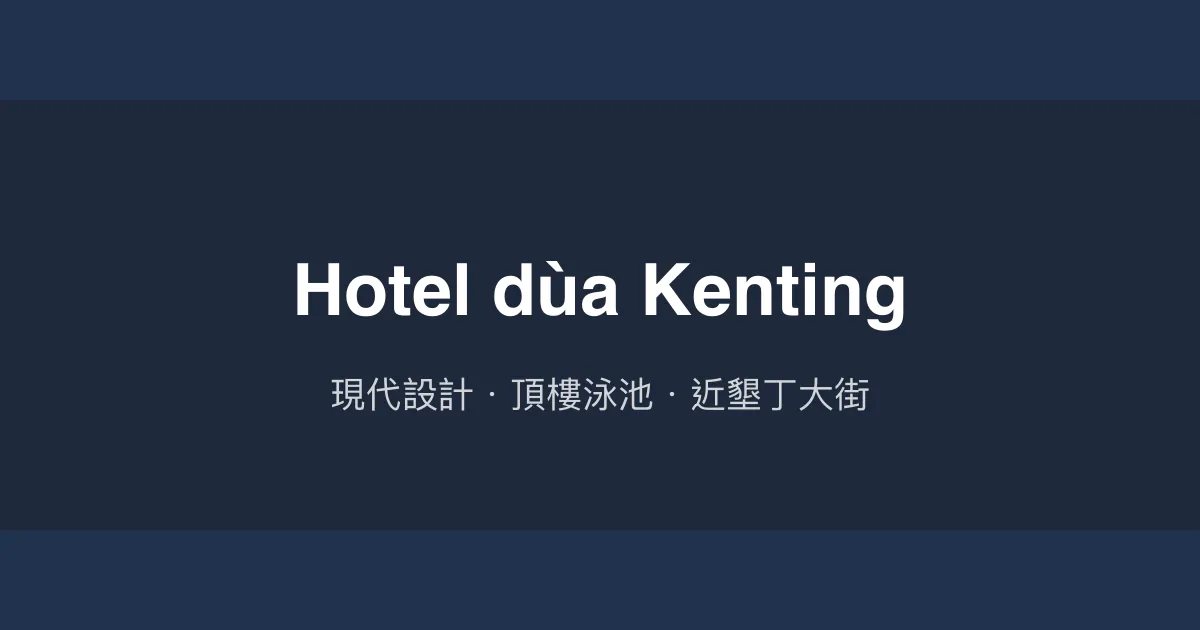 Hotel dùa Kenting 屏東縣 - 現代設計．頂樓泳池．近墾丁大街