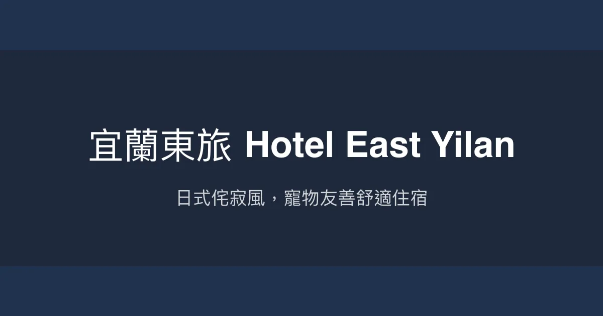 宜蘭東旅 Hotel East Yilan 宜蘭市 - 日式侘寂風，寵物友善舒適住宿
