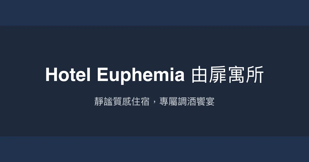 Hotel Euphemia 由扉寓所 台中市 - 靜謐質感住宿，專屬調酒饗宴