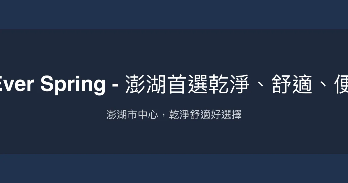 長春大飯店Hotel Ever Spring - 澎湖首選乾淨、舒適、便利、多語接待飯店 澎湖縣馬公市 - 澎湖市中心，乾淨舒適好選擇