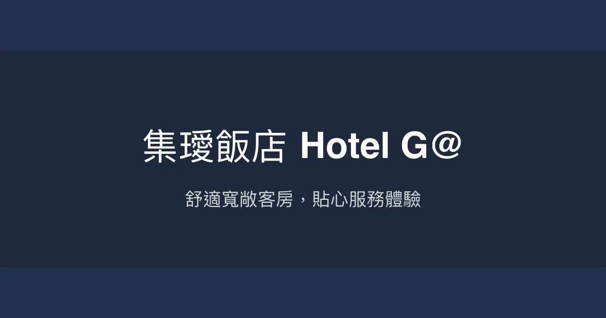 集璦飯店 Hotel G@ 新北市 - 舒適寬敞客房，貼心服務體驗