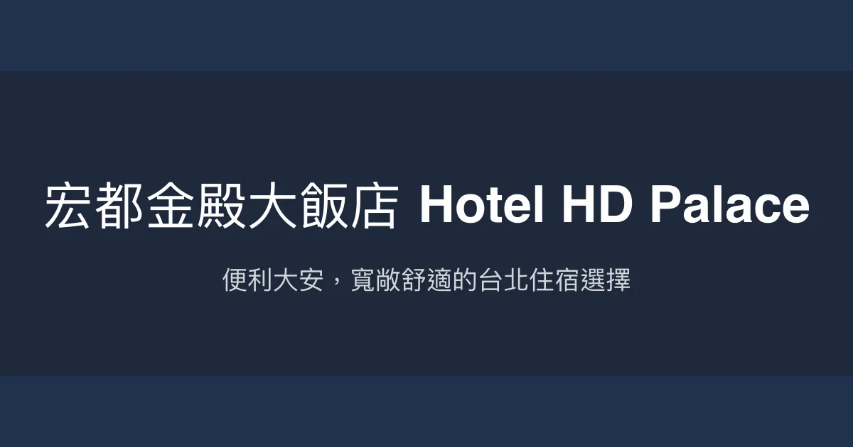 宏都金殿大飯店 Hotel HD Palace 台北市 - 便利大安，寬敞舒適的台北住宿選擇