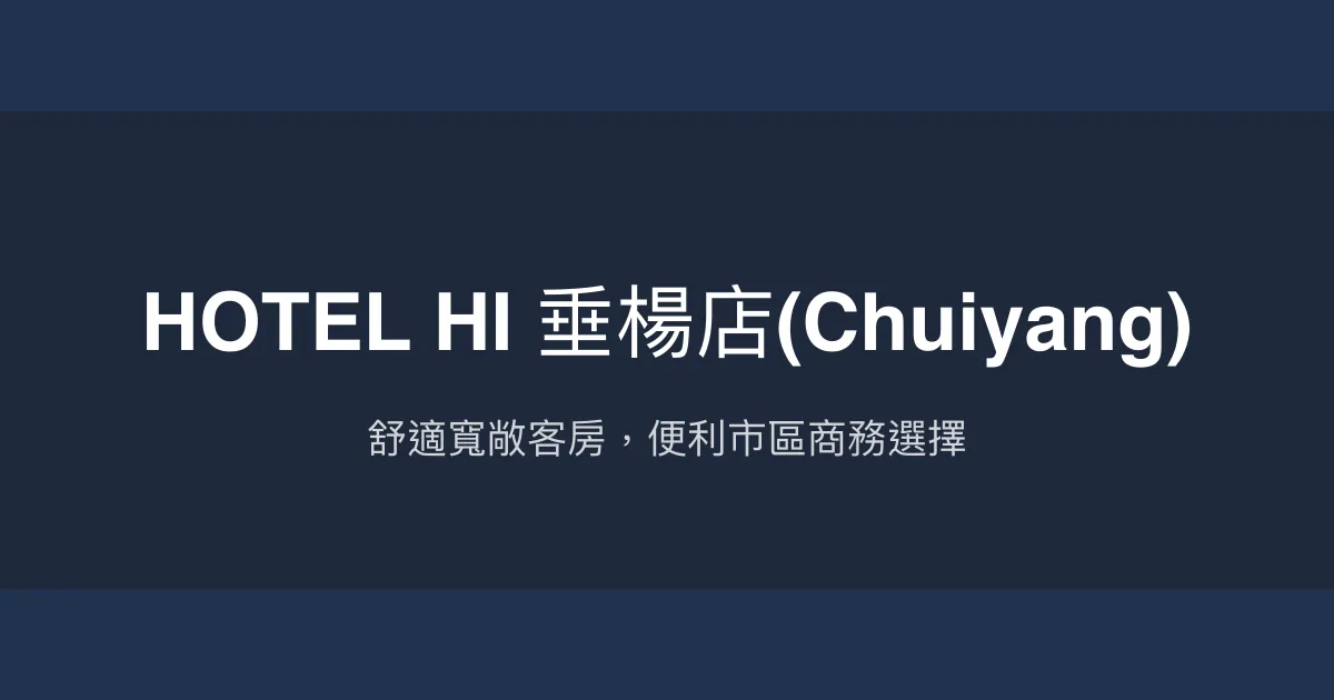 HOTEL HI 垂楊店(Chuiyang) 嘉義市 - 舒適寬敞客房，便利市區商務選擇