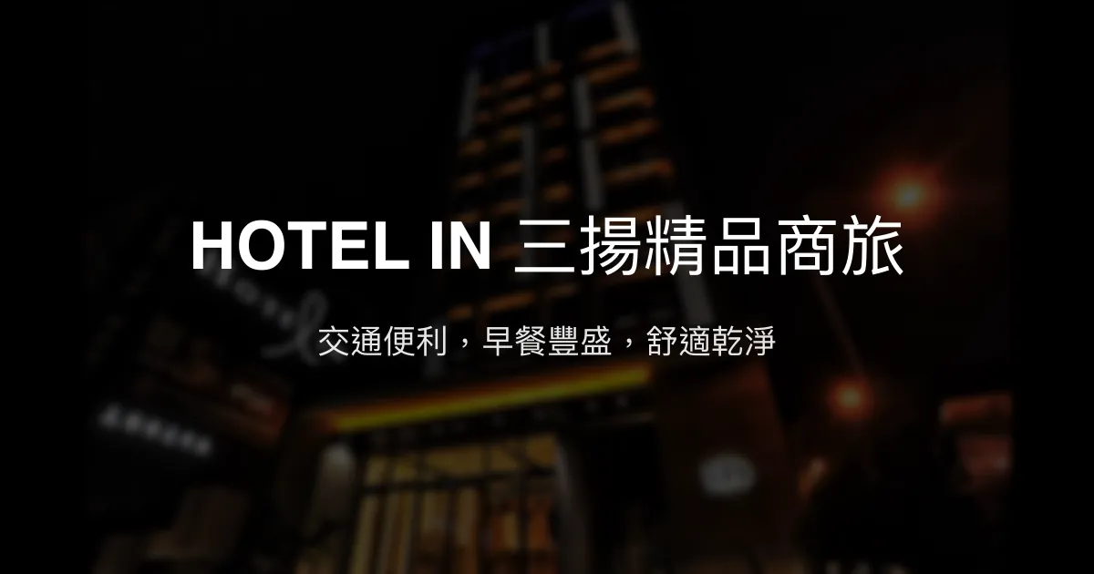 HOTEL IN 三揚精品商旅 桃園市 - 交通便利，早餐豐盛，舒適乾淨