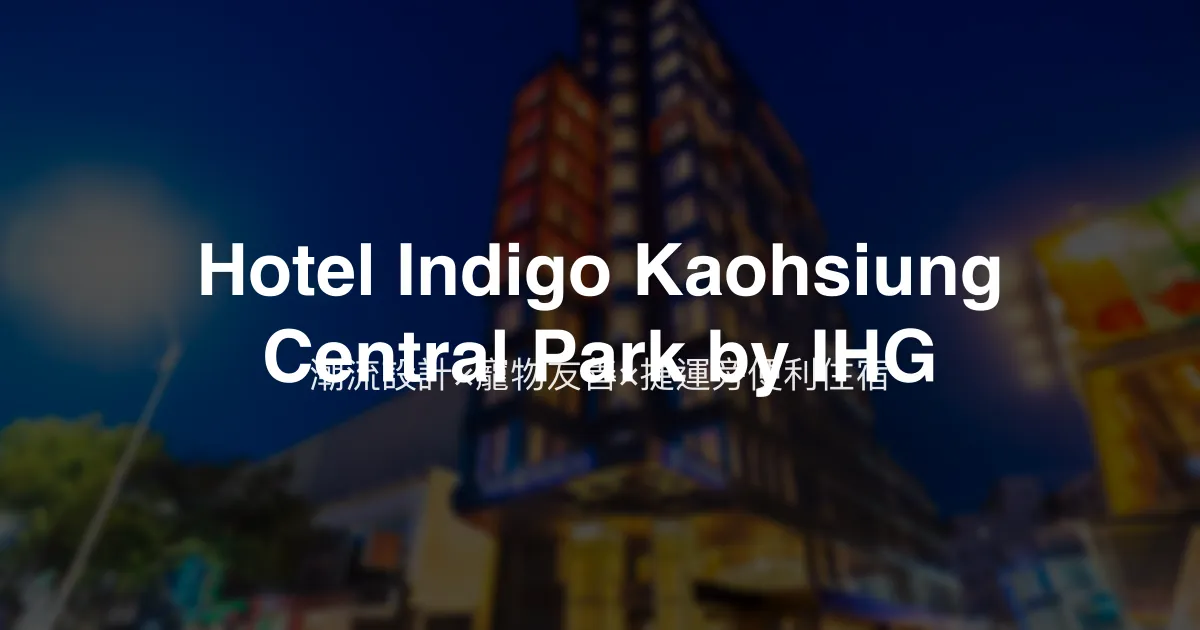 Hotel Indigo Kaohsiung Central Park by IHG 高雄市 - 潮流設計×寵物友善×捷運旁便利住宿