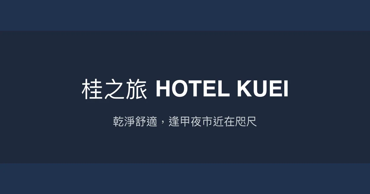 桂之旅 HOTEL KUEI 台中市 - 乾淨舒適，逢甲夜市近在咫尺