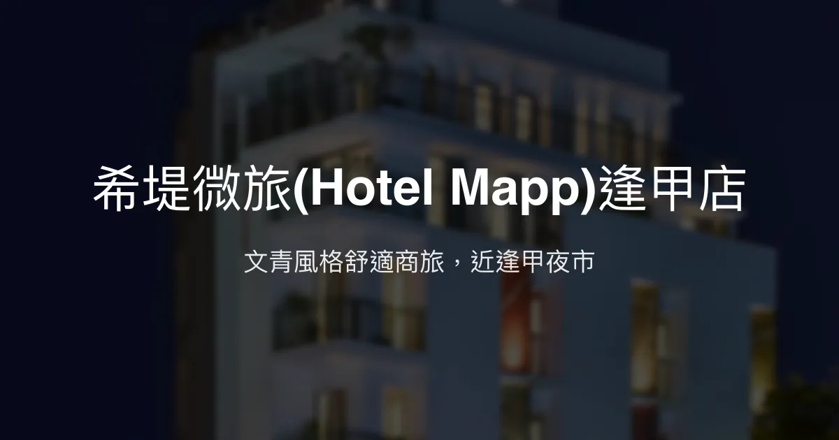 希堤微旅(Hotel Mapp)逢甲店 台中市 - 文青風格舒適商旅，近逢甲夜市