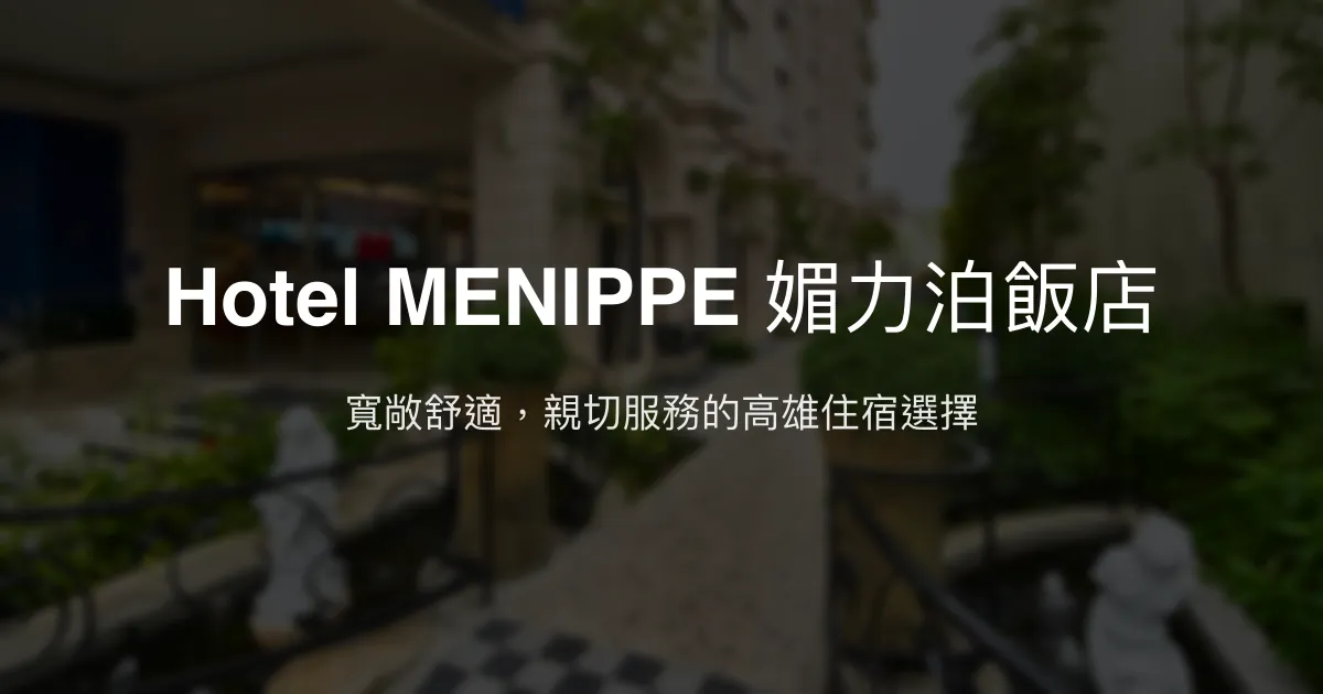 Hotel MENIPPE 媚力泊飯店 高雄市 - 寬敞舒適，親切服務的高雄住宿選擇