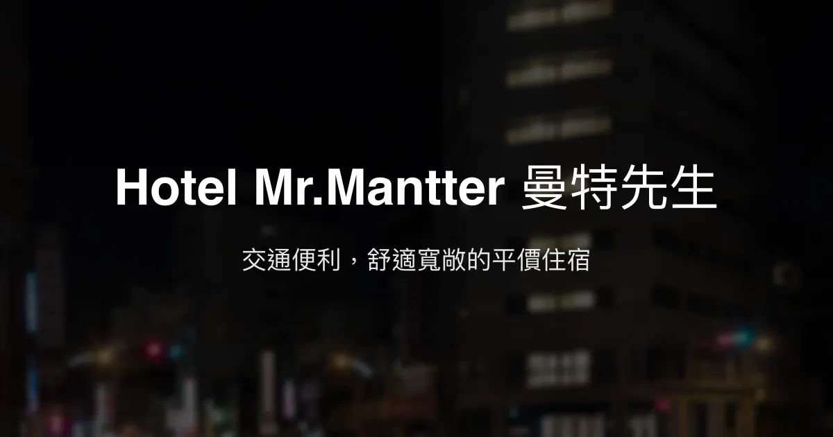 Hotel Mr.Mantter 曼特先生 台中市 - 交通便利，舒適寬敞的平價住宿