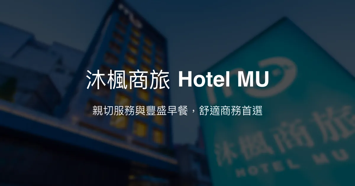 沐楓商旅 Hotel MU 桃園市 - 親切服務與豐盛早餐，舒適商務首選