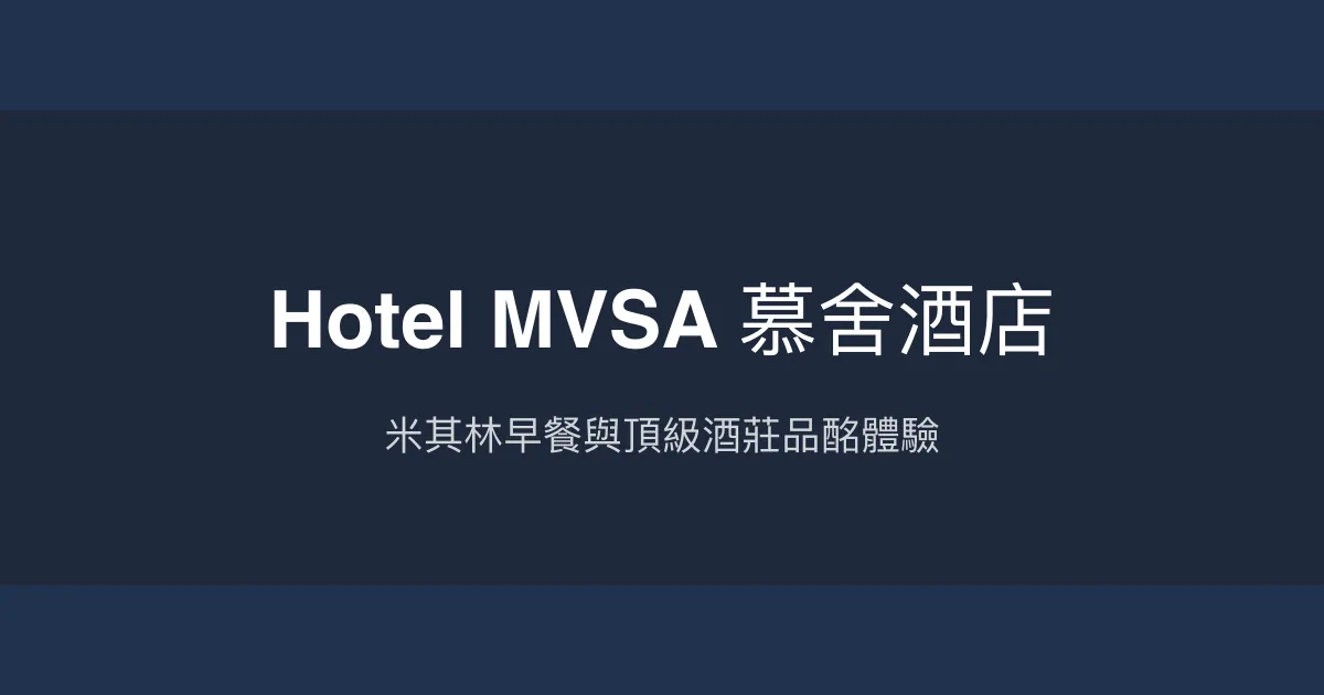 Hotel MVSA 慕舍酒店 台北市 - 米其林早餐與頂級酒莊品酩體驗
