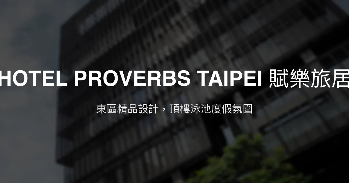 HOTEL PROVERBS TAIPEI 賦樂旅居 台北市 - 東區精品設計，頂樓泳池度假氛圍