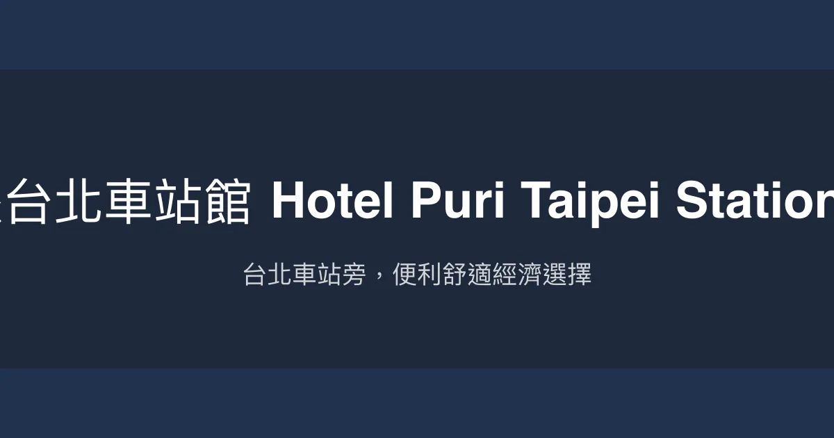 璞漣商旅台北車站館 Hotel Puri Taipei Station Branch 台北市 - 台北車站旁，便利舒適經濟選擇