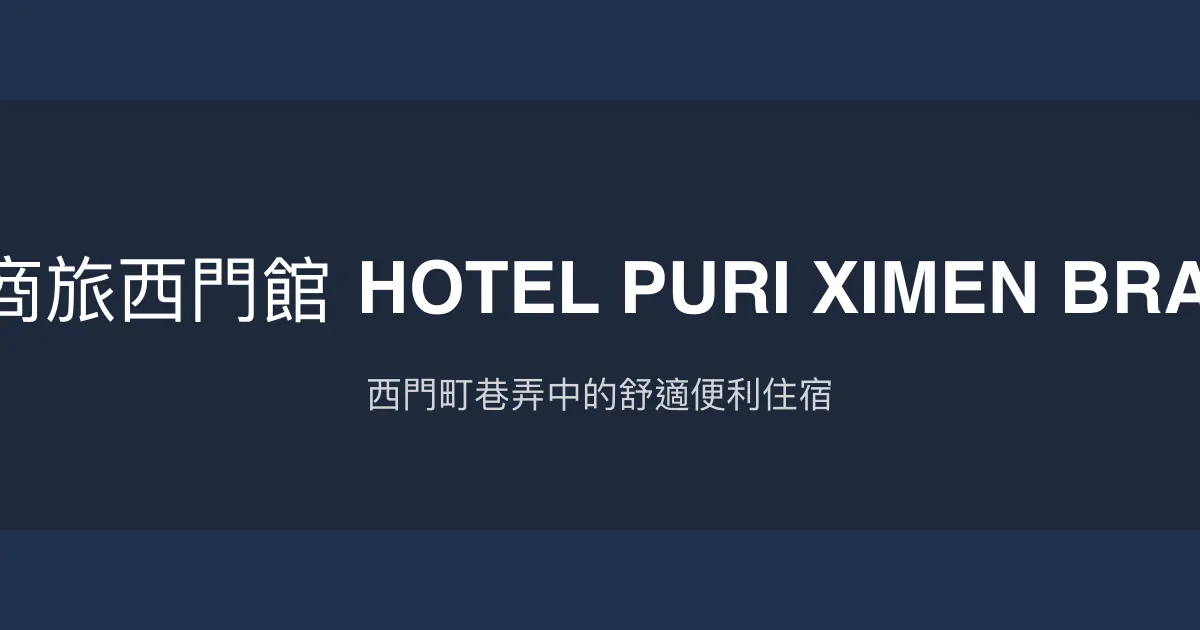 璞漣商旅西門館 HOTEL PURI XIMEN BRANCH 台北市 - 西門町巷弄中的舒適便利住宿