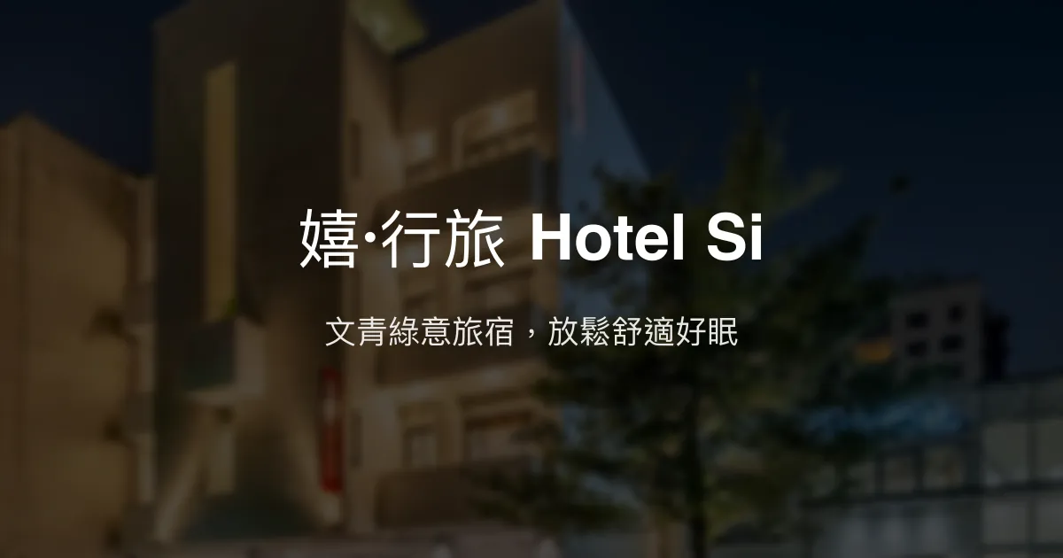 嬉·行旅 Hotel Si 台中市 - 文青綠意旅宿，放鬆舒適好眠