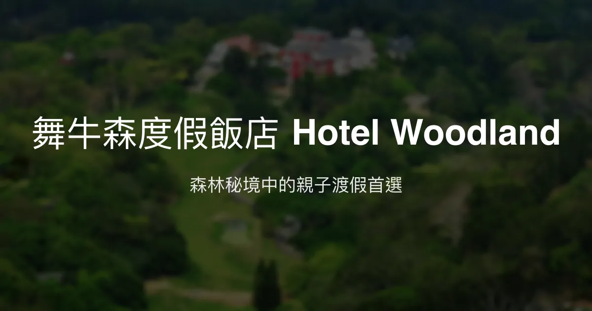 舞牛森度假飯店 Hotel Woodland 苗栗縣通霄鎮 - 森林秘境中的親子渡假首選