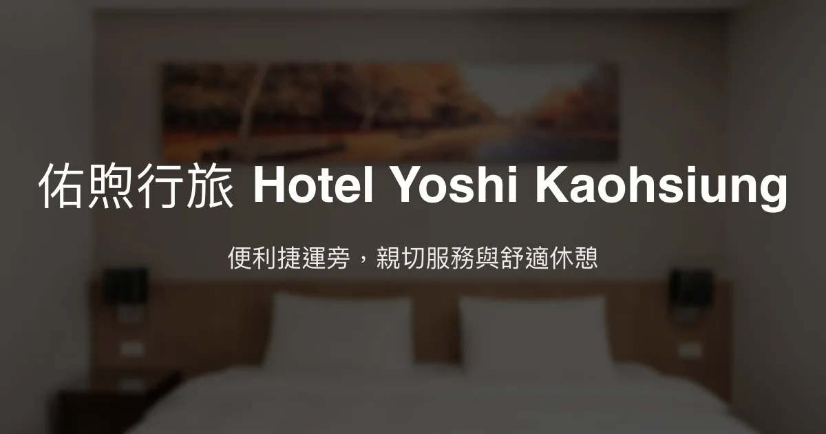 佑煦行旅 Hotel Yoshi Kaohsiung 高雄市 - 便利捷運旁，親切服務與舒適休憩