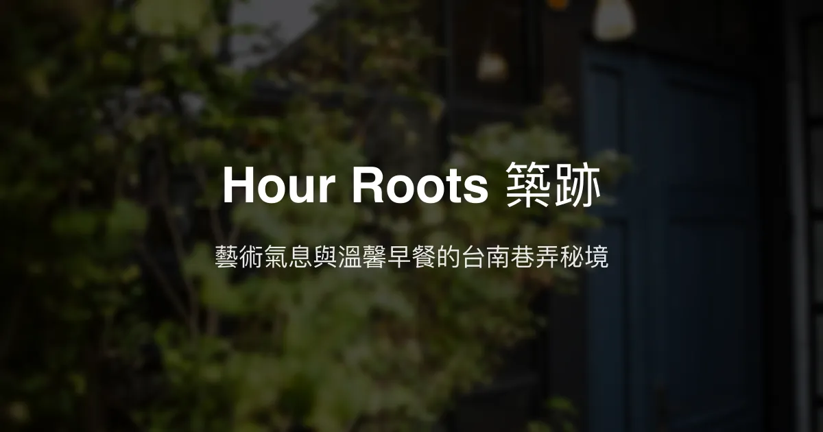 Hour Roots 築跡評價、藝術氛圍與豐盛早餐體驗、訂房資訊 - 台南特色民宿