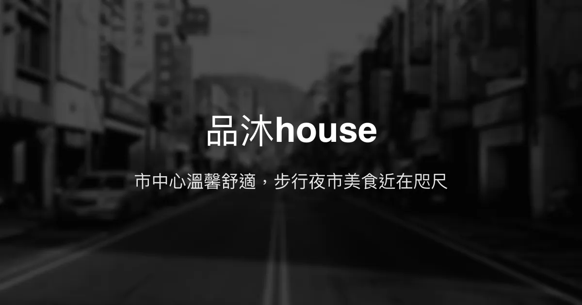 品沐house評價、特色體驗、房價資訊、訂房連結 - 市中心便利舒適住宿