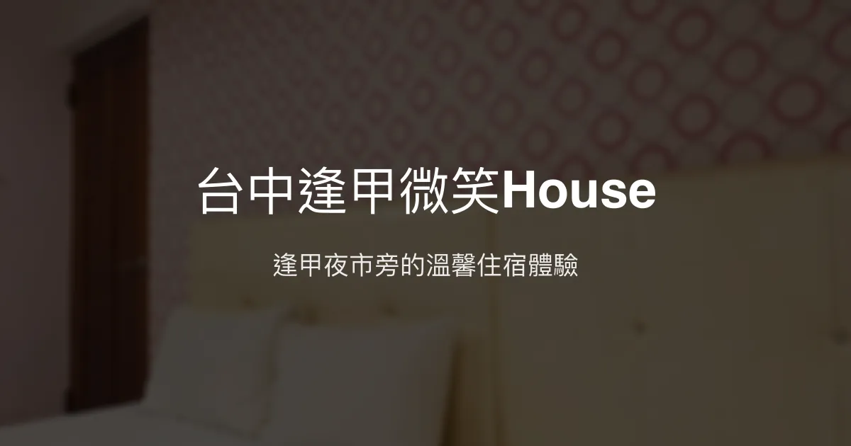 台中逢甲微笑House 台中市 - 逢甲夜市旁的溫馨住宿體驗