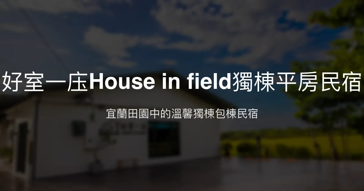 好室一庒House in field獨棟平房民宿評價、特色體驗、包棟資訊、訂房連結 - 宜蘭親子友善包棟首選