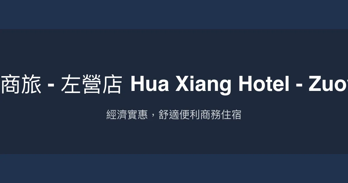 花鄉商旅 - 左營店 Hua Xiang Hotel - Zuoying 高雄市 - 經濟實惠，舒適便利商務住宿