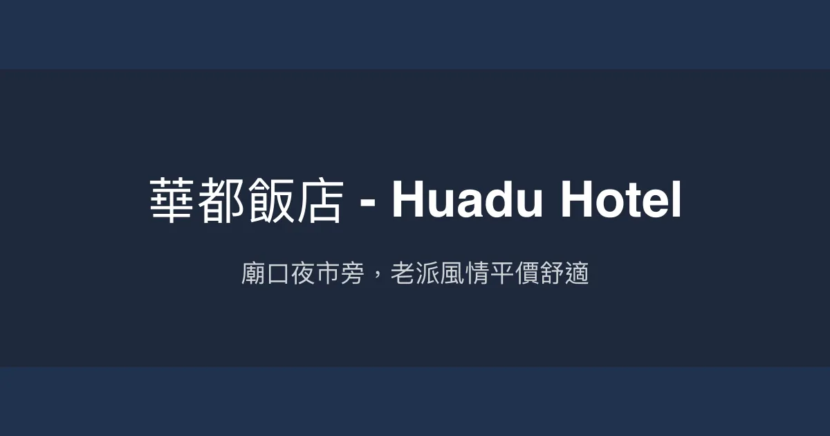 華都飯店 - Huadu Hotel 基隆市 - 廟口夜市旁，老派風情平價舒適