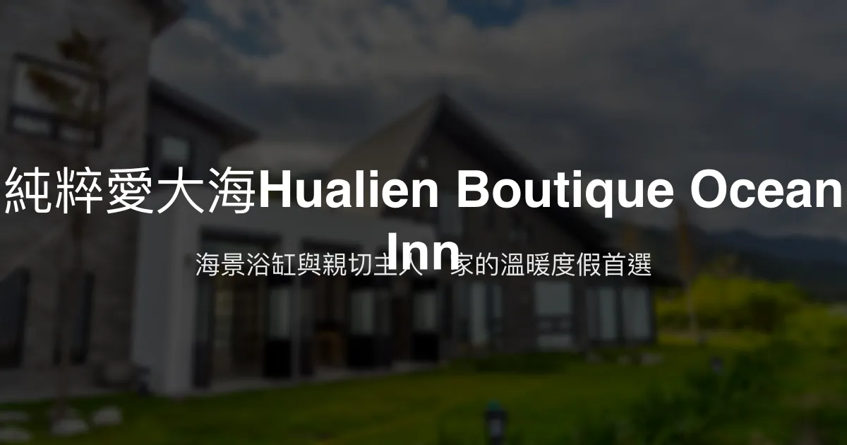 純粹愛大海Hualien Boutique Ocean Inn評價、海景浴缸、親子友善、包棟體驗 - 溫馨海景民宿
