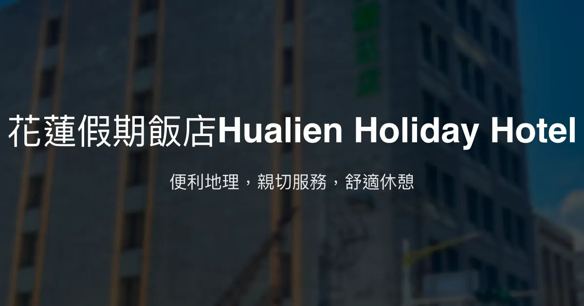 花蓮假期飯店Hualien Holiday Hotel 花蓮市 - 便利地理，親切服務，舒適休憩