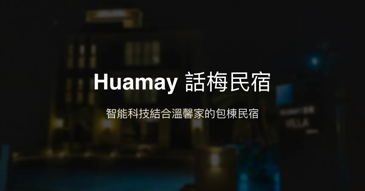 Huamay 話梅民宿評價、特色體驗、房價資訊、訂房連結 - 智能科技與親子包棟首選