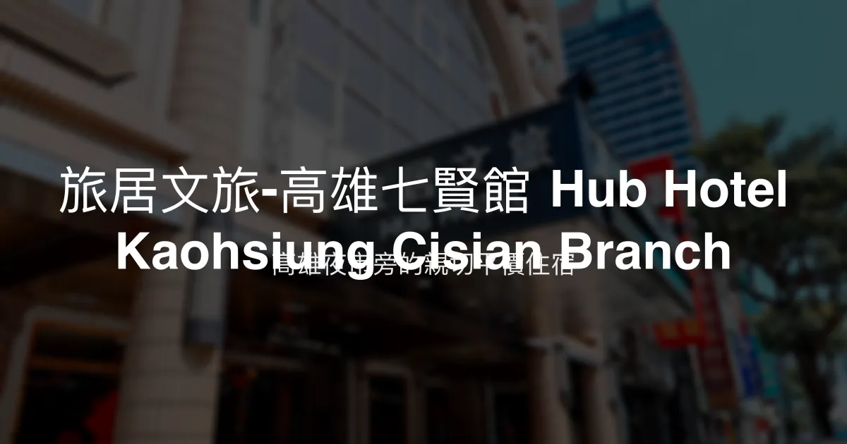 旅居文旅-高雄七賢館 Hub Hotel Kaohsiung Cisian Branch 高雄市 - 高雄夜市旁的親切平價住宿