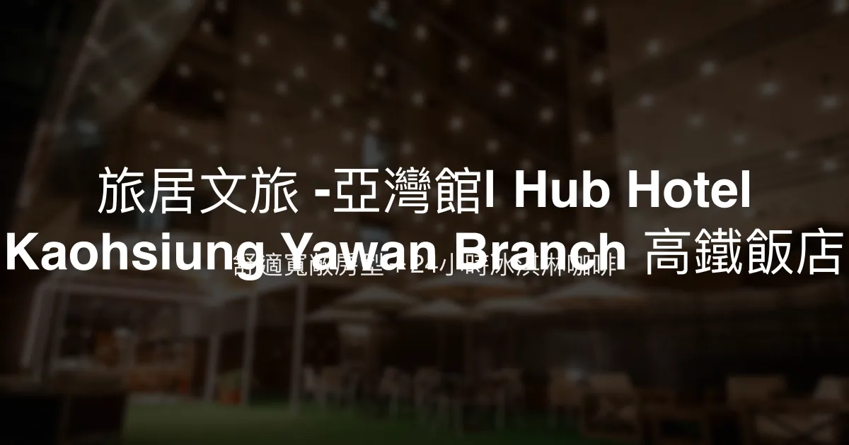 旅居文旅 -亞灣館| Hub Hotel Kaohsiung Yawan Branch 高鐵飯店 高雄市 - 舒適寬敞房型＋24小時冰淇淋咖啡