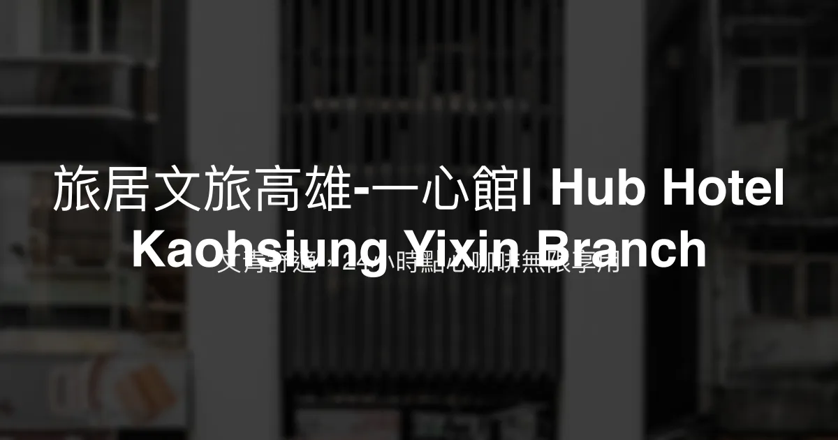 旅居文旅高雄-一心館| Hub Hotel Kaohsiung Yixin Branch 高雄市 - 文青舒適，24小時點心咖啡無限享用
