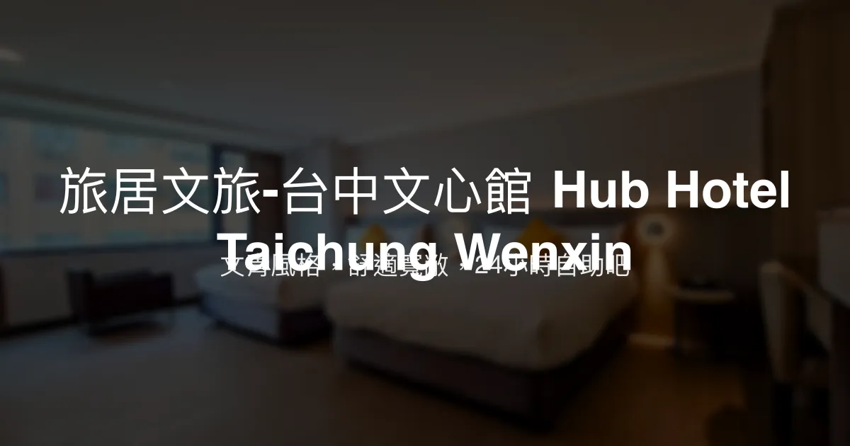 旅居文旅-台中文心館 Hub Hotel Taichung Wenxin 台中市 - 文青風格，舒適寬敞，24小時自助吧