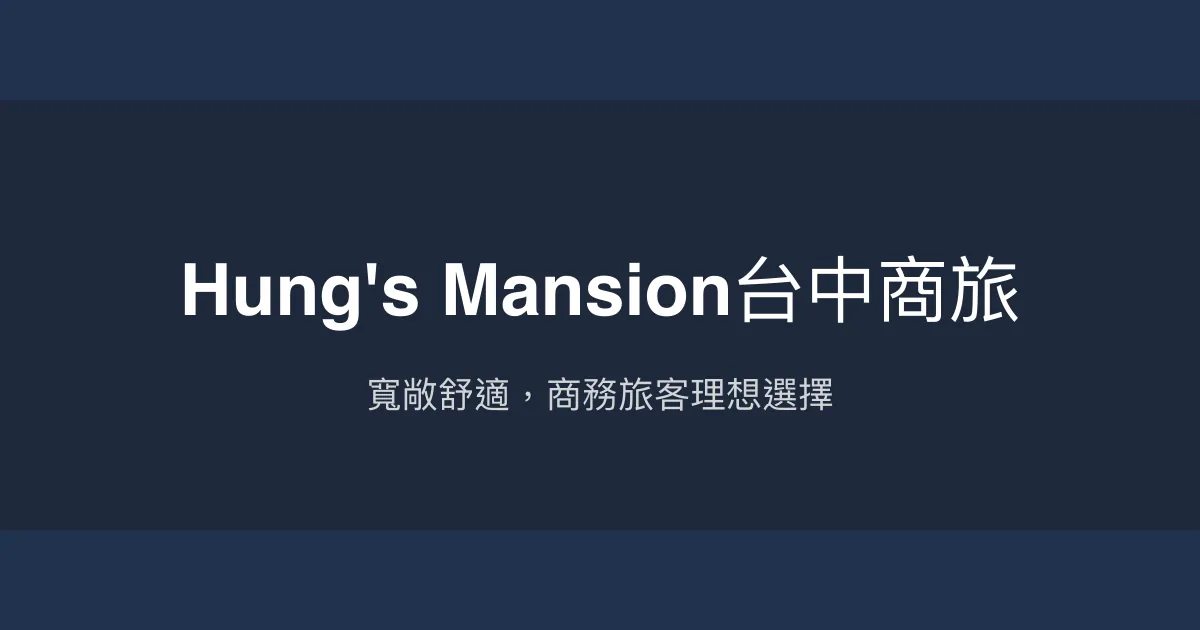Hung's Mansion台中商旅 台中市 - 寬敞舒適，商務旅客理想選擇