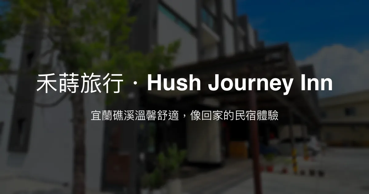 禾蒔旅行・Hush Journey Inn評價、特色體驗、房價資訊、訂房連結 - 宜蘭礁溪溫馨民宿