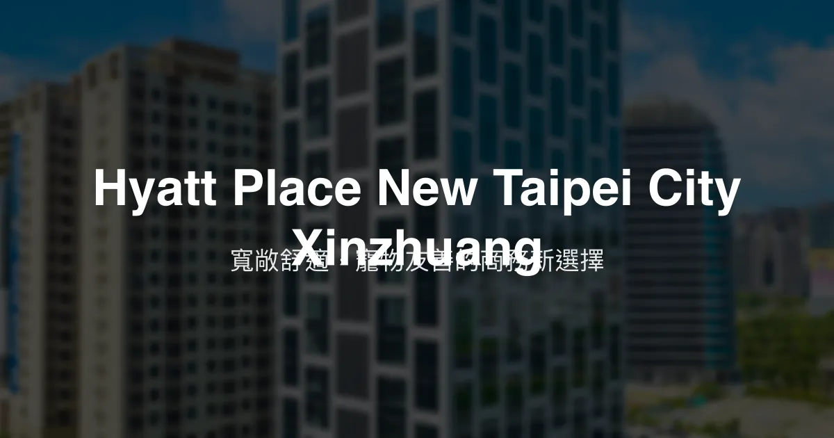 Hyatt Place New Taipei City Xinzhuang 新北市 - 寬敞舒適，寵物友善的商務新選擇