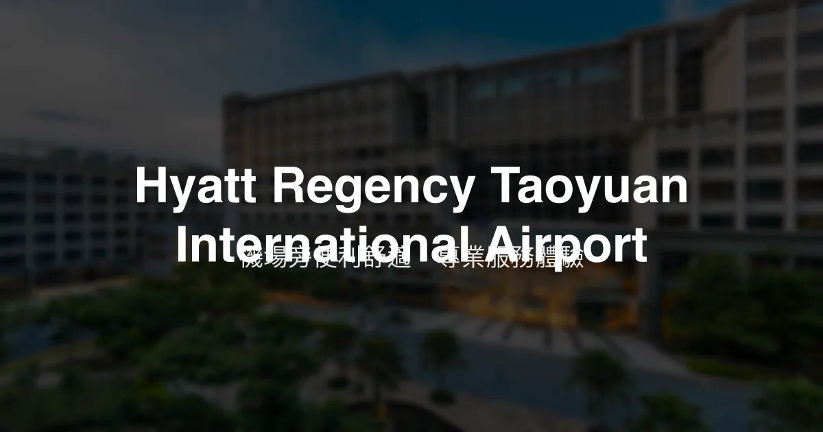 Hyatt Regency Taoyuan International Airport 桃園市 - 機場旁便利舒適，專業服務體驗