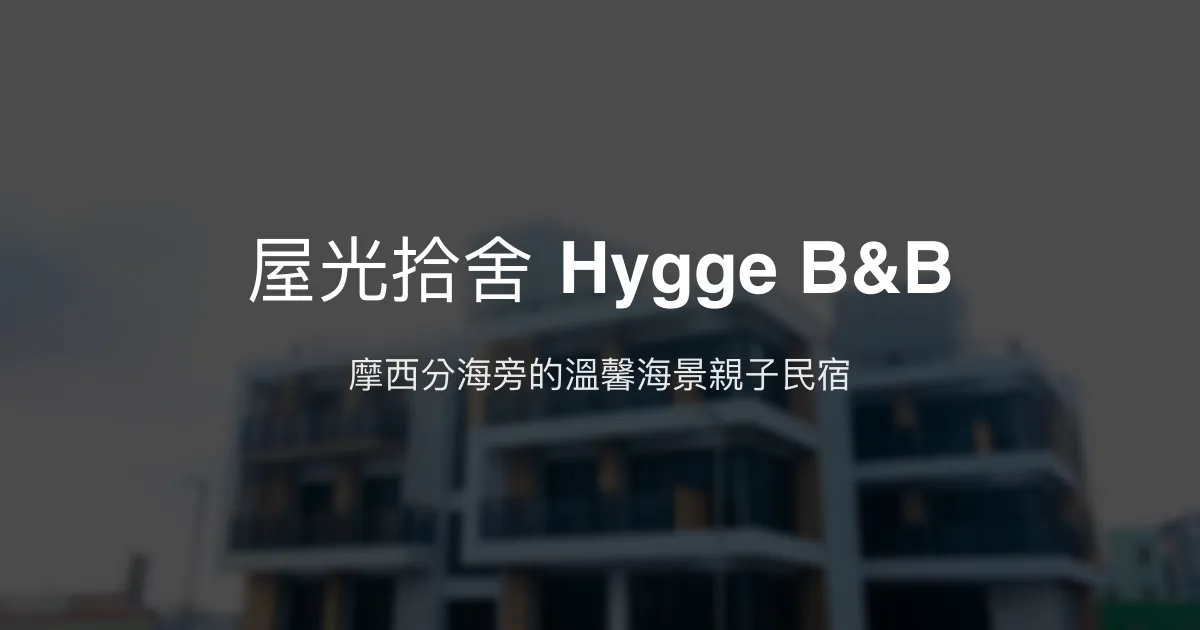 屋光拾舍 Hygge B&B評價、海景日出體驗、親子友善住宿、包棟服務 - 澎湖摩西分海旁溫馨民宿