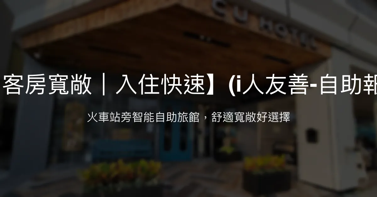 西悠巢旅-高雄車站館【車站很近｜客房寬敞｜入住快速】(i人友善-自助報到1分鐘｜E人友好-全日真人服務) 高雄市 - 火車站旁智能自助旅館，舒適寬敞好選擇