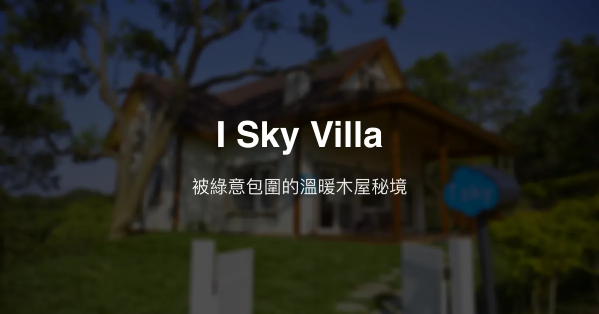 I Sky Villa評價、影片、特色體驗、房價資訊、訂房連結 - 溫馨木屋秘境民宿
