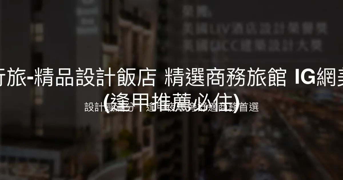 余舍行旅-精品設計飯店 精選商務旅館 IG網美住宿 (逢甲推薦必住) 台中市 - 設計感滿分，逢甲夜市旁舒適商務首選